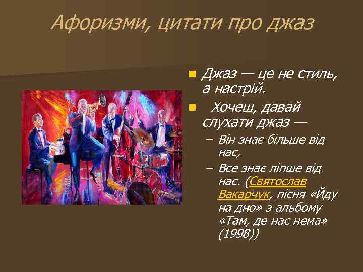 Афоризми, цитати про джаз n n Джаз — це не стиль, а настрій. Хочеш,