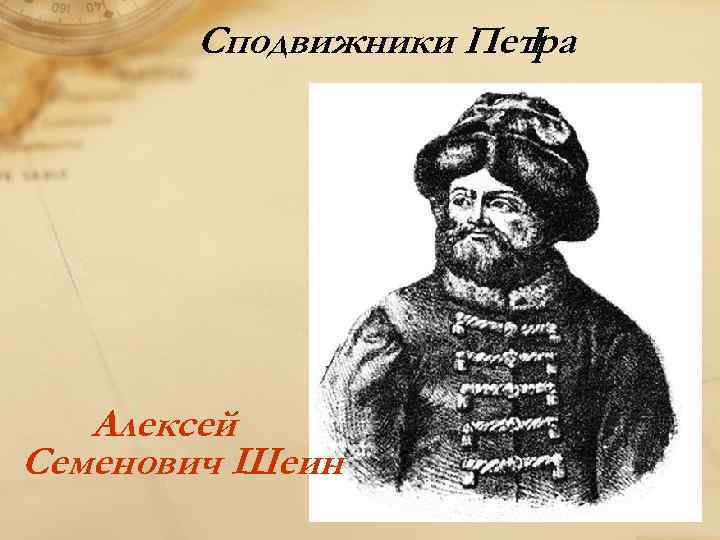 Сподвижники Петра I Алексей Семенович Шеин 