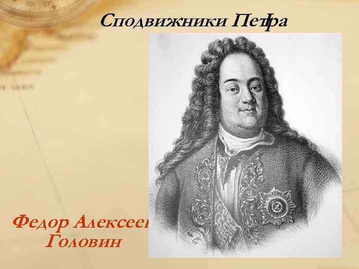 Сподвижники Петра I Федор Алексеевич Головин 