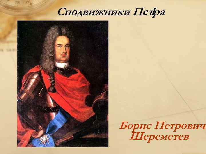 Сподвижники Петра I Борис Петрович Шереметев 