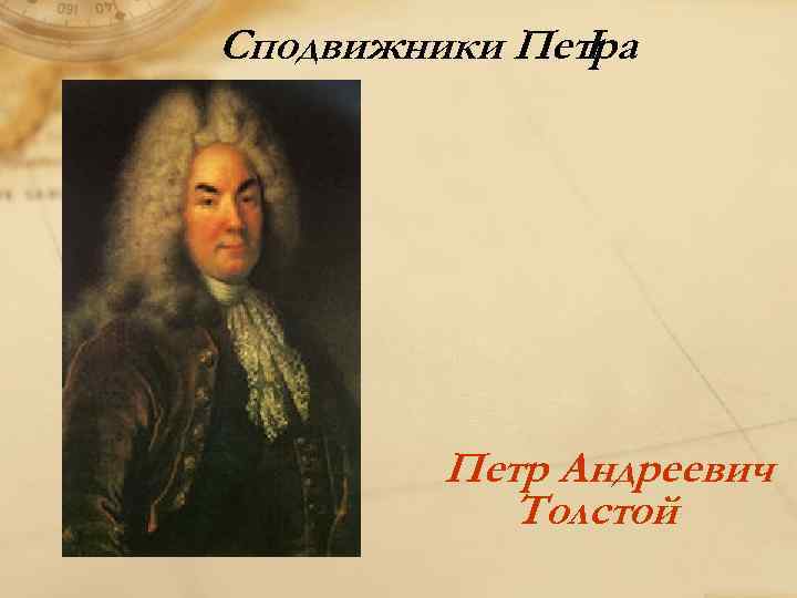 Сподвижники Петра I Петр Андреевич Толстой 