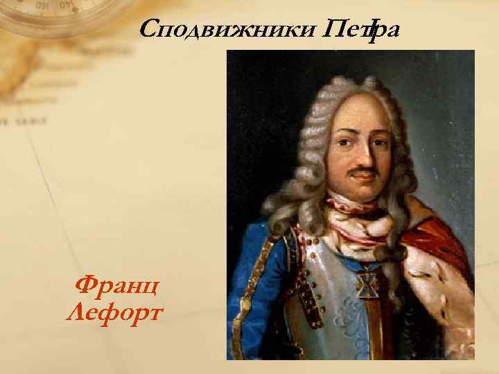 Сподвижники Петра I Франц Лефорт 