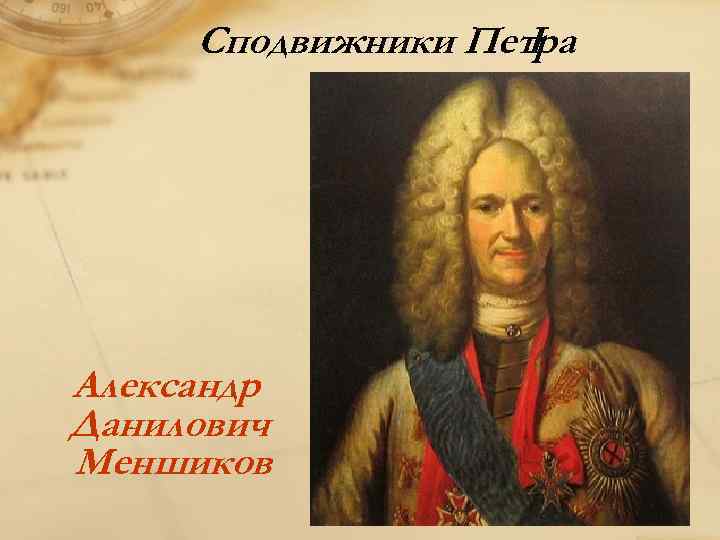 Сподвижники Петра I Александр Данилович Меншиков 