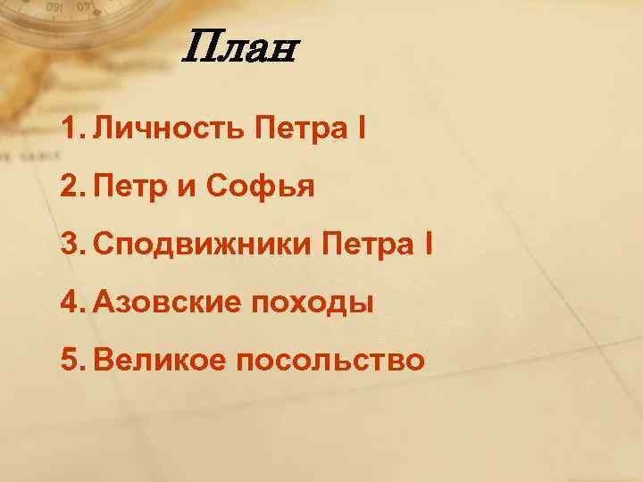 План 1. Личность Петра I 2. Петр и Софья 3. Сподвижники Петра I 4.