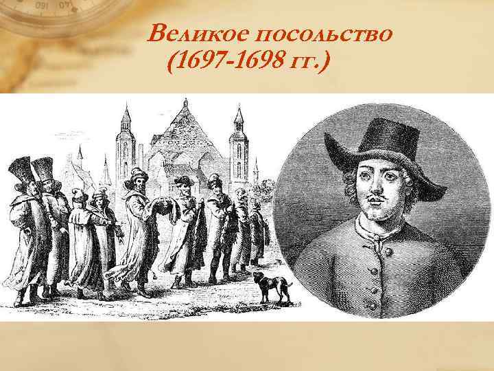 Великое посольство (1697 -1698 гг. ) 