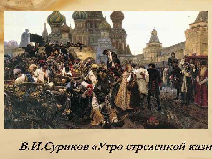 В. И. Суриков «Утро стрелецкой казни 
