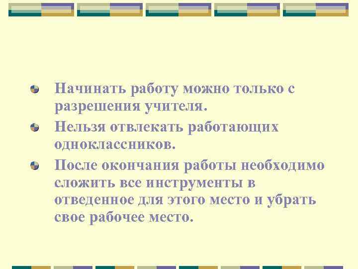 Начинать работу можно только с разрешения учителя. Нельзя отвлекать работающих одноклассников. После окончания работы