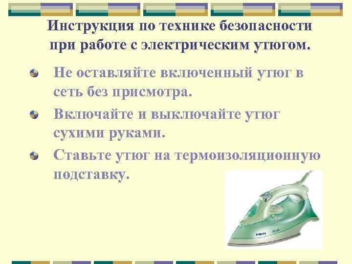 Инструкция по технике безопасности при работе с электрическим утюгом. Не оставляйте включенный утюг в