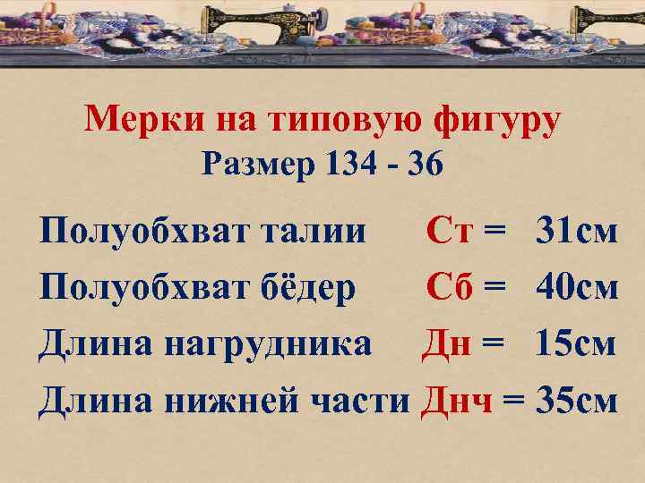 Мерки на типовую фигуру Размер 134 - 36 Полуобхват талии Ст = 31 см