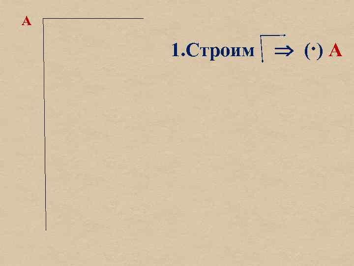 А 1. Строим (·) А 