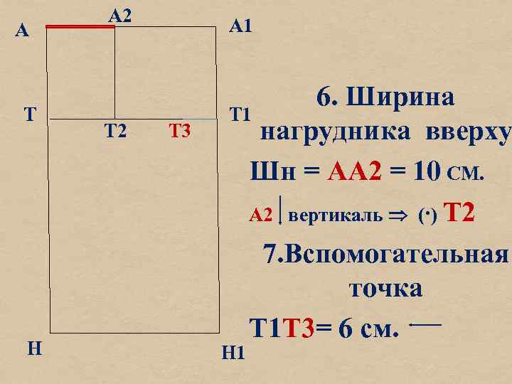 А Т Н А 2 Т 2 А 1 Т 3 6. Ширина Т