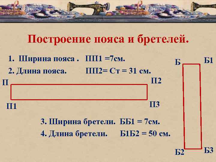 Построение пояса и бретелей. 1. Ширина пояса. ПП 1 =7 см. 2. Длина пояса.