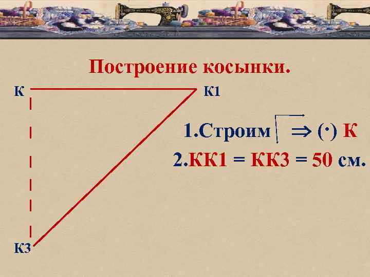 Построение косынки. К К 1 1. Строим (·) К 2. КК 1 = КК