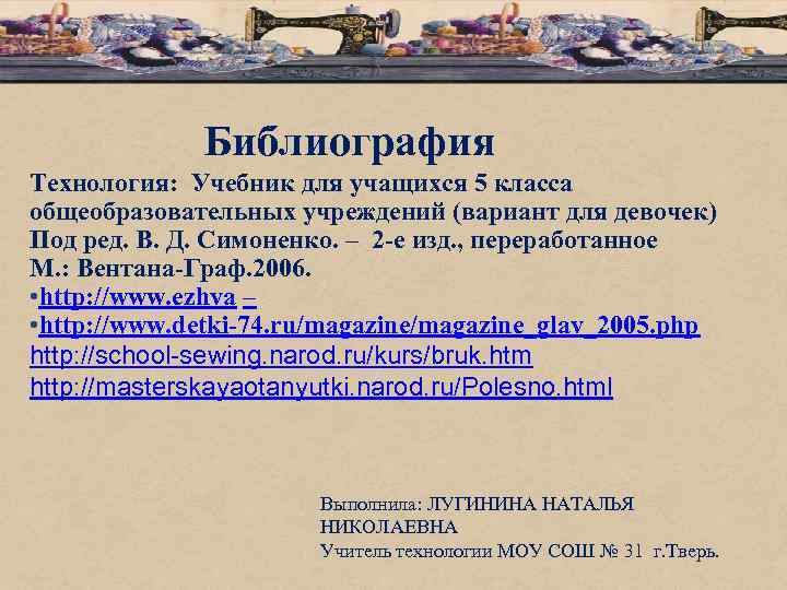 Библиография Технология: Учебник для учащихся 5 класса общеобразовательных учреждений (вариант для девочек) Под ред.