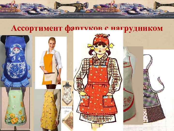 Ассортимент фартуков с нагрудником 