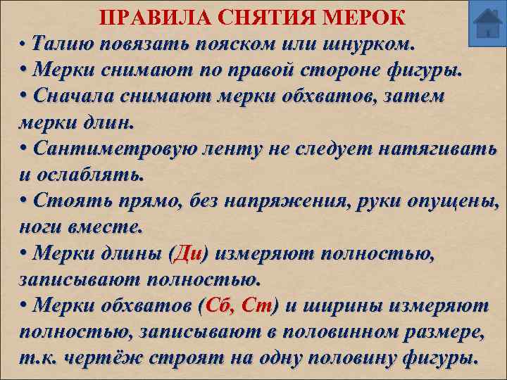 ПРАВИЛА СНЯТИЯ МЕРОК • Талию повязать пояском или шнурком. • Мерки снимают по правой