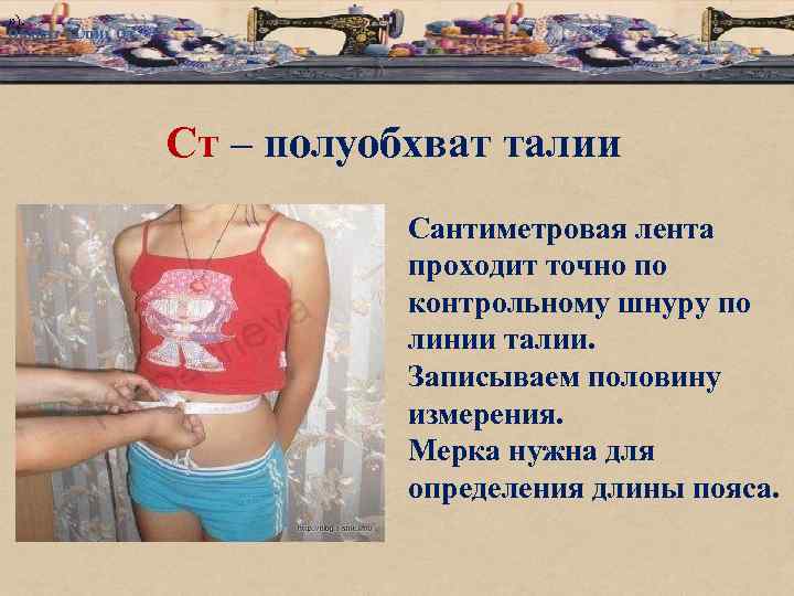 » ). Обхват талии От Ст – полуобхват талии Сантиметровая лента проходит точно по