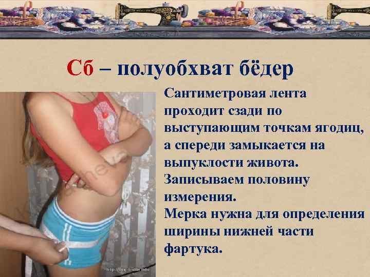 Сб – полуобхват бёдер Сантиметровая лента проходит сзади по выступающим точкам ягодиц, а спереди