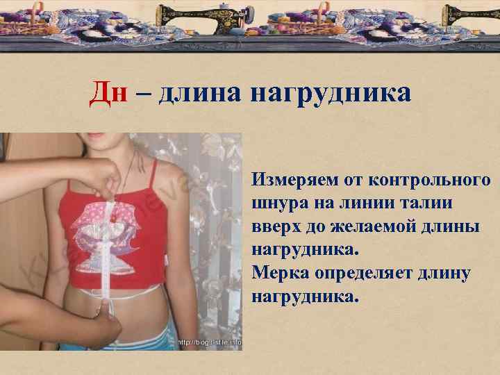 Дн – длина нагрудника Измеряем от контрольного шнура на линии талии вверх до желаемой