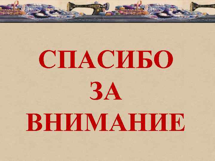 СПАСИБО ЗА ВНИМАНИЕ 