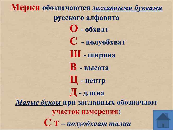 Мерки обозначаются заглавными буквами русского алфавита О - обхват С - полуобхват Ш -