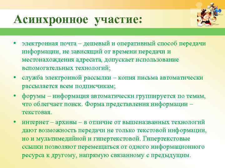 Асинхронное участие: • электронная почта – дешевый и оперативный способ передачи информации, не зависящий