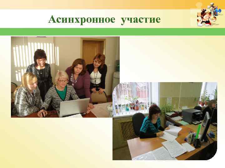 Асинхронное участие 