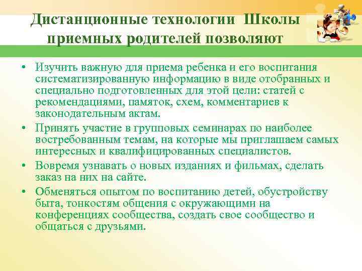 Дистанционные технологии Школы приемных родителей позволяют • Изучить важную для приема ребенка и его