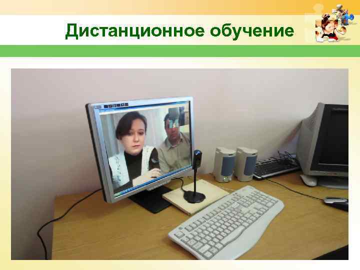 Дистанционное обучение 