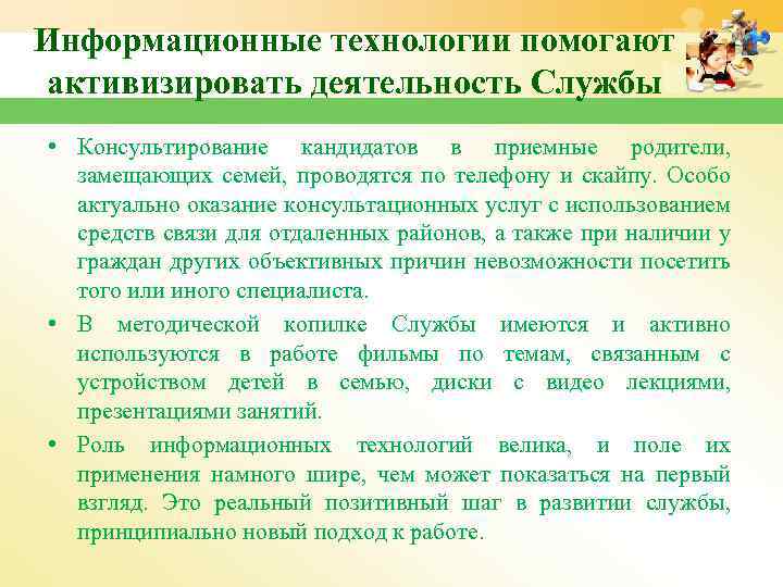 Информационные технологии помогают активизировать деятельность Службы • Консультирование кандидатов в приемные родители, замещающих семей,