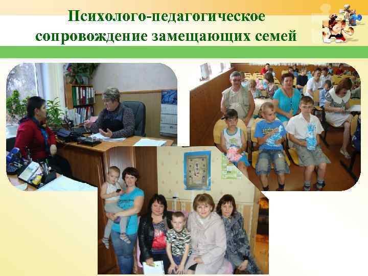 Психолого-педагогическое сопровождение замещающих семей 