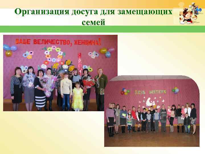 Организация досуга для замещающих семей 