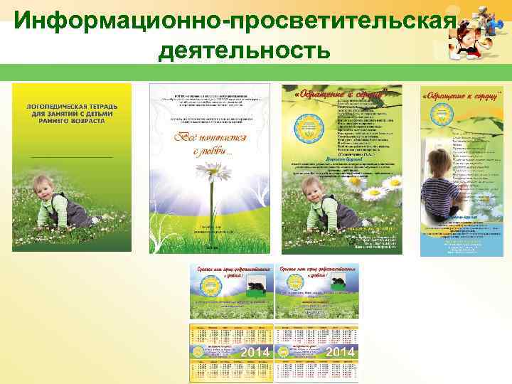 Информационно-просветительская деятельность 