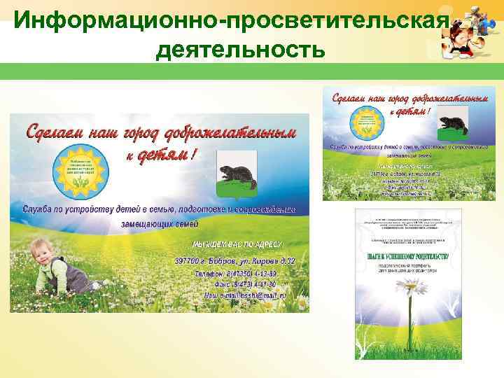 Информационно-просветительская деятельность 