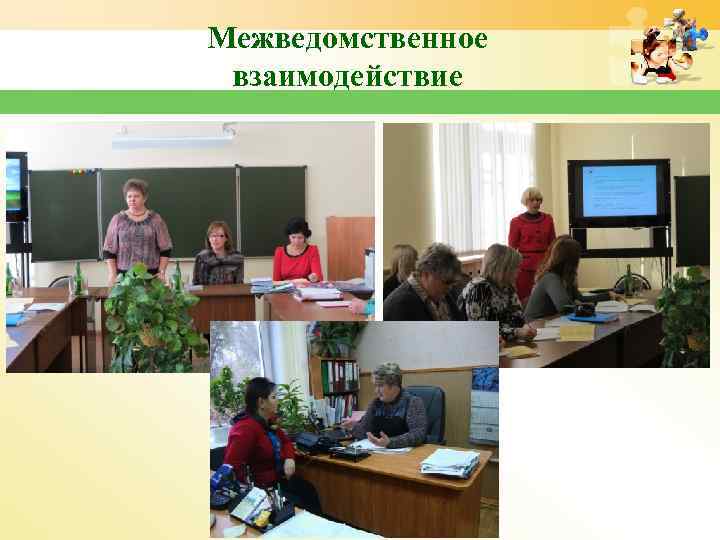 Межведомственное взаимодействие 