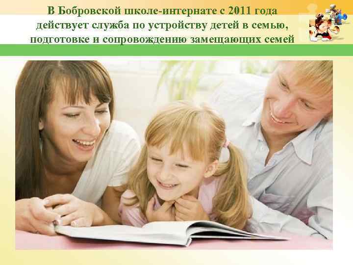 В Бобровской школе-интернате с 2011 года действует служба по устройству детей в семью, подготовке