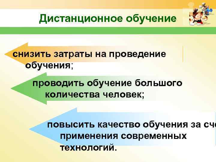 Дистанционное обучение снизить затраты на проведение обучения; проводить обучение большого количества человек; повысить качество