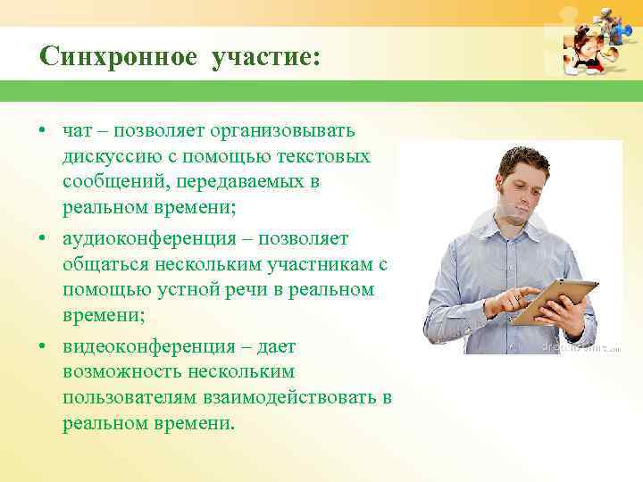 Синхронное участие: • чат – позволяет организовывать дискуссию с помощью текстовых сообщений, передаваемых в