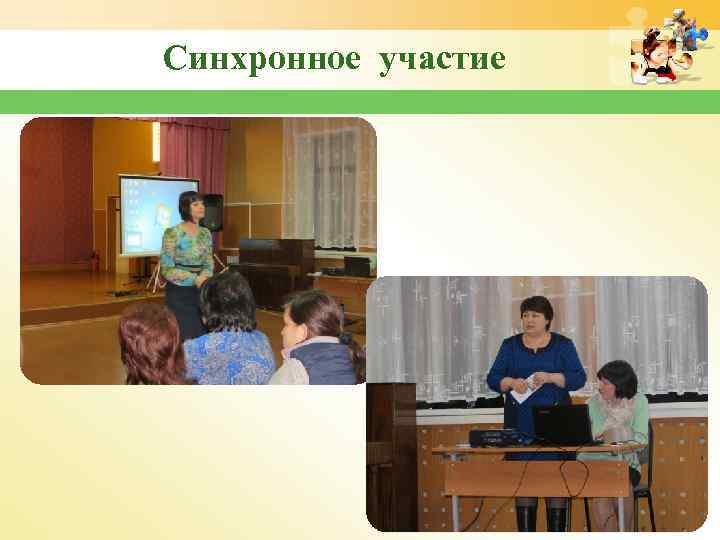 Синхронное участие 