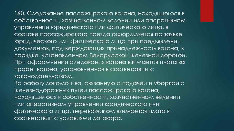 160. Следование пассажирского вагона, находящегося в собственности, хозяйственном ведении или оперативном управлении юридического или