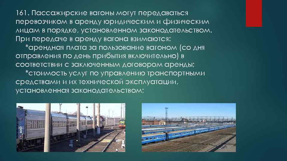 161. Пассажирские вагоны могут передаваться перевозчиком в аренду юридическим и физическим лицам в порядке,