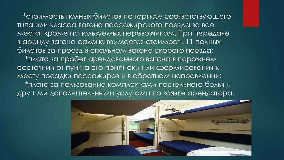 *стоимость полных билетов по тарифу соответствующего типа или класса вагона пассажирского поезда за все