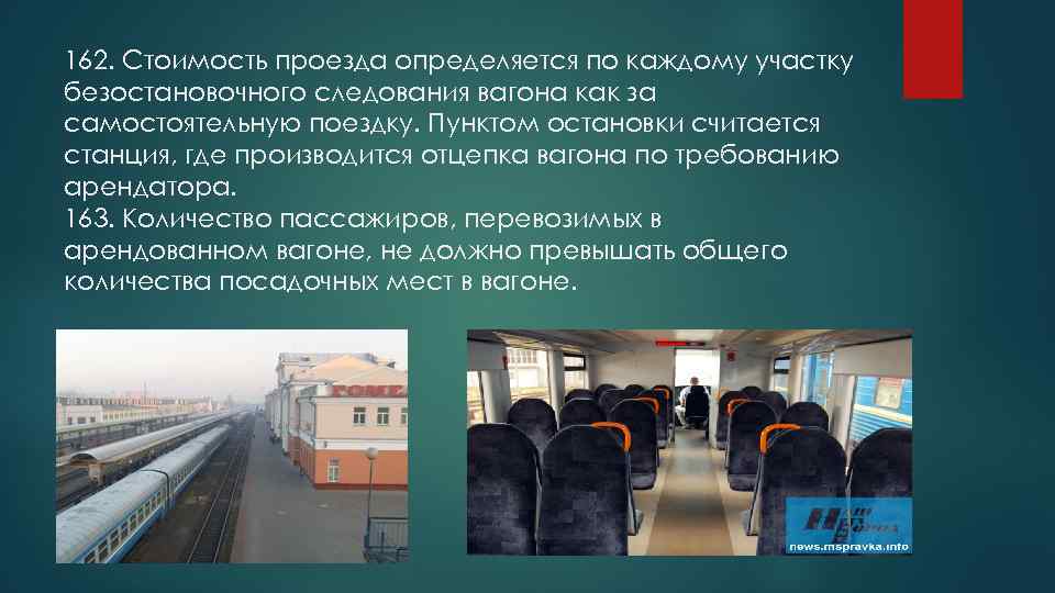 162. Стоимость проезда определяется по каждому участку безостановочного следования вагона как за самостоятельную поездку.