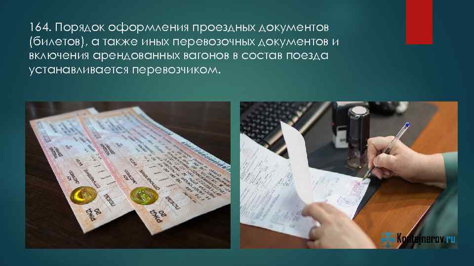 164. Порядок оформления проездных документов (билетов), а также иных перевозочных документов и включения арендованных