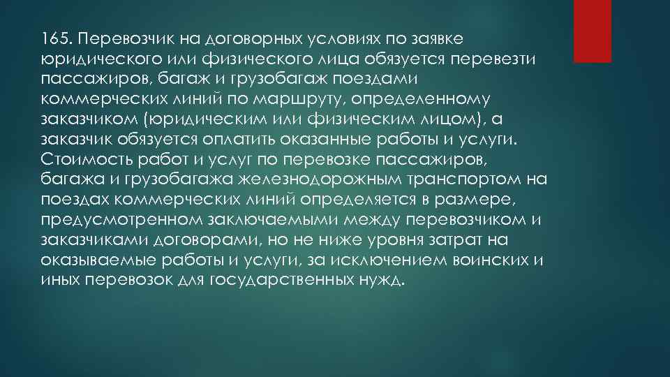 165. Перевозчик на договорных условиях по заявке юридического или физического лица обязуется перевезти пассажиров,