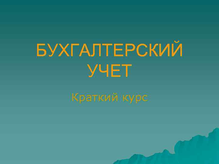 БУХГАЛТЕРСКИЙ УЧЕТ Краткий курс 