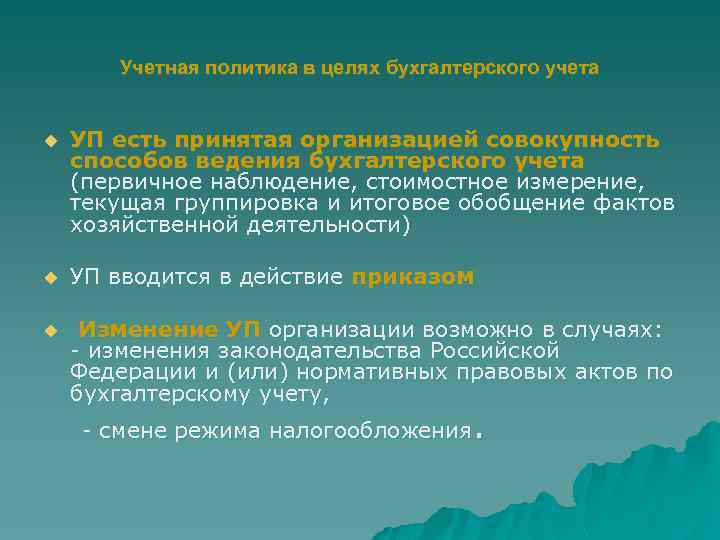 Цели бухгалтерского учета. Учетная политика для целей бухгалтерского учета. Учетная политика организации для целей бухгалтерского учета. Учетная политика для целей бух учета. Бухгалтерская учетная политика это.