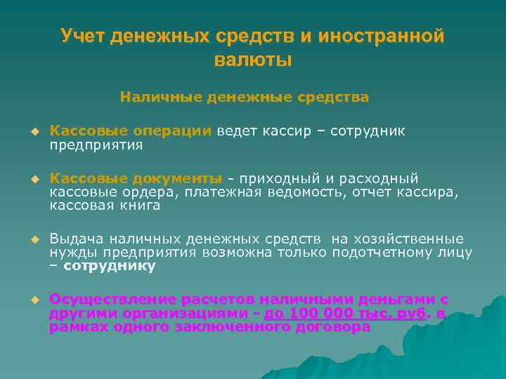 Учет денежных средств и иностранной валюты Наличные денежные средства u Кассовые операции ведет кассир