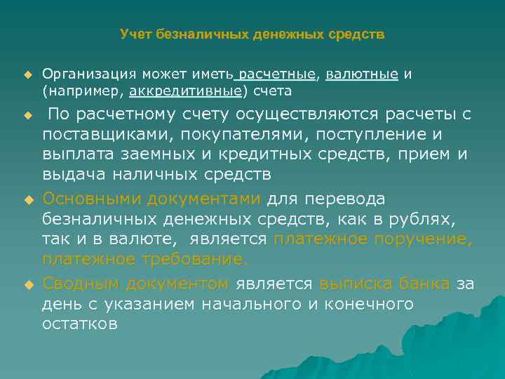 Учет безналичных денежных средств u u Организация может иметь расчетные, валютные и (например, аккредитивные)