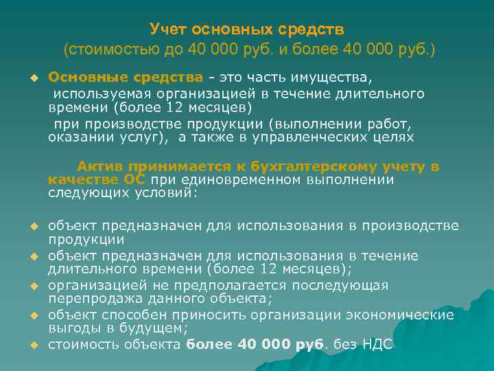 Учет основных средств (стоимостью до 40 000 руб. и более 40 000 руб. )